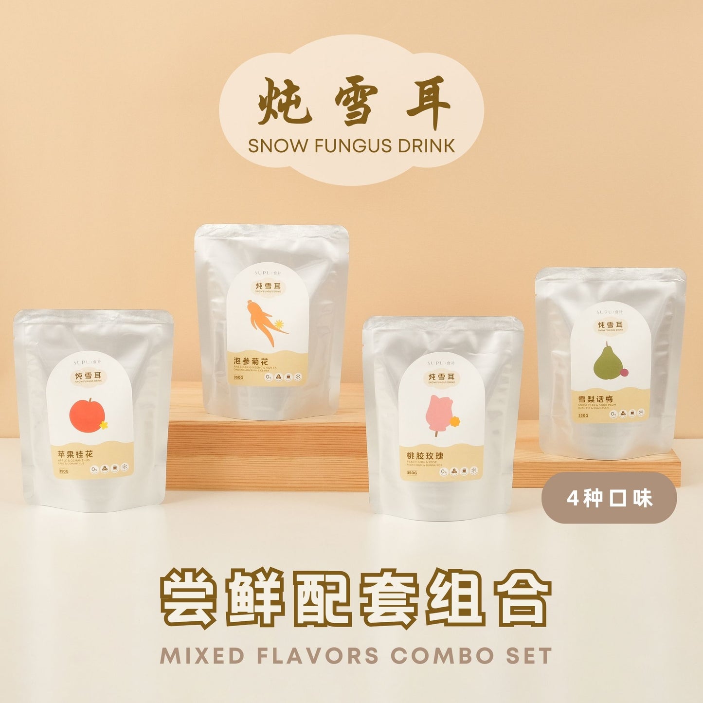 『炖雪耳 - 尝鲜配套』 MIXED FLAVORS COMBO SET