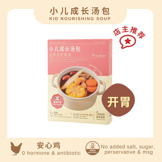 (Pre-order 10/5)『小儿成长汤包』山药元贝鸡汤 CHINESE YAM & DRIED SCALLOP CHICKEN SOUP