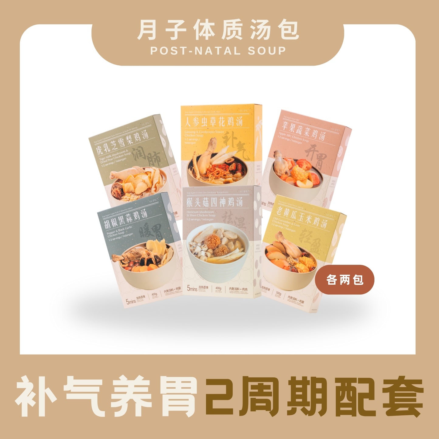 『月子汤』2周期配套 POSTPARTUM SOUP TWO WEEKS BUNDLE