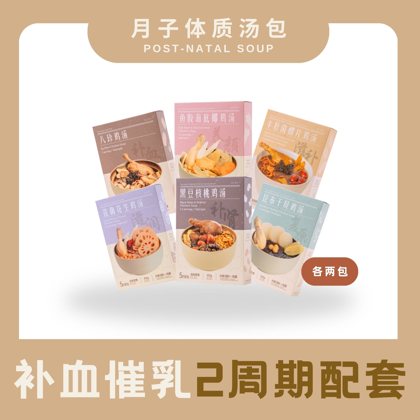 『月子汤』2周期配套 POSTPARTUM SOUP TWO WEEKS BUNDLE