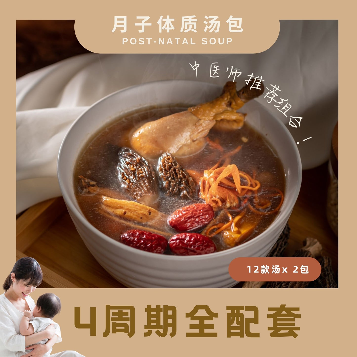『月子汤』4周期全配套 POSTPARTUM SOUP-FOUR WEEKS BUNDLE