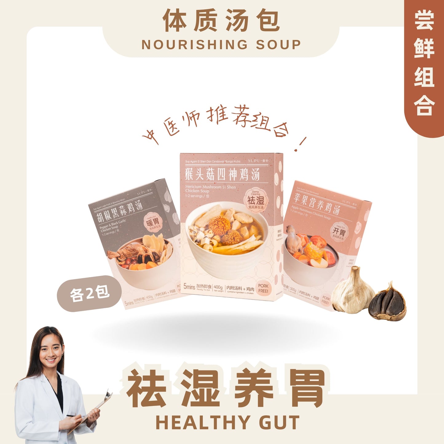 『尝鲜组合』祛湿养胃 HEALTHY GUT