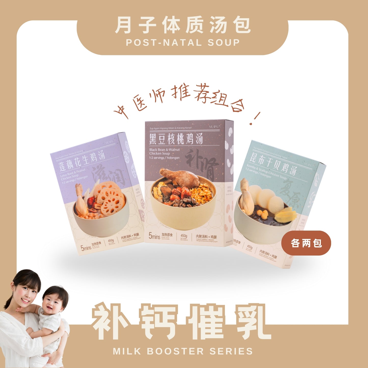 『月子汤』补钙催奶系列 POSTPARTUM SOUP-MILK BOOSTER