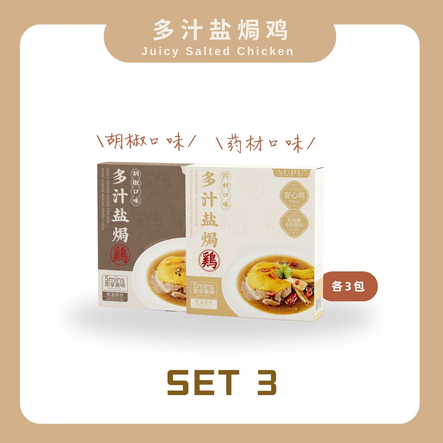 【多汁盐焗鸡】 SALTED CHICKEN BUNDLE SET