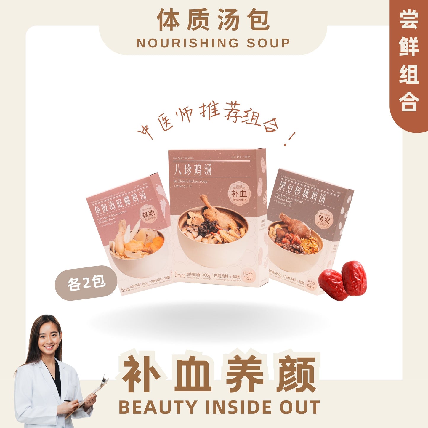 『尝鲜组合』补血养颜 BEAUTY INSIDE OUT