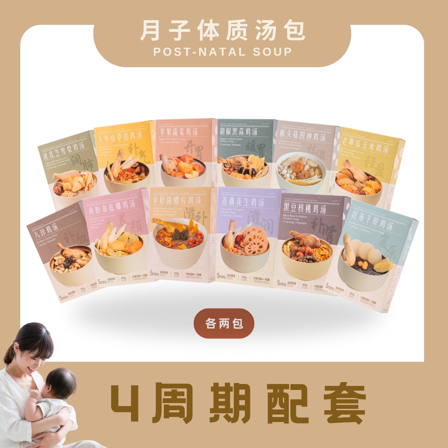 『月子汤』4周期全配套 POSTPARTUM SOUP-FOUR WEEKS BUNDLE