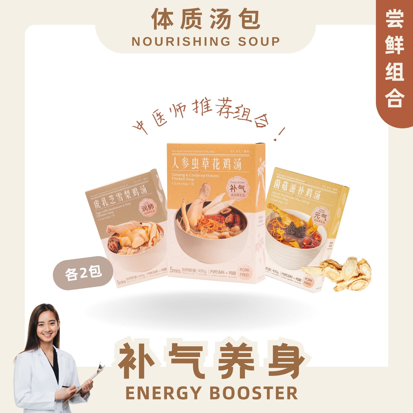 『尝鲜组合』补气养身 ENERGY BOOSTER