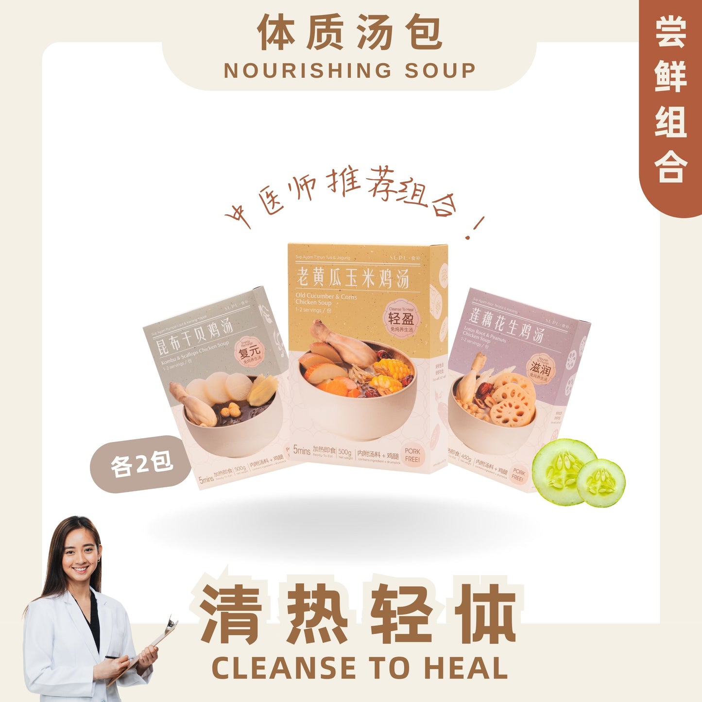 (Pre-order 10/5) 『尝鲜组合』清热轻体 CLEANSE TO HEAL