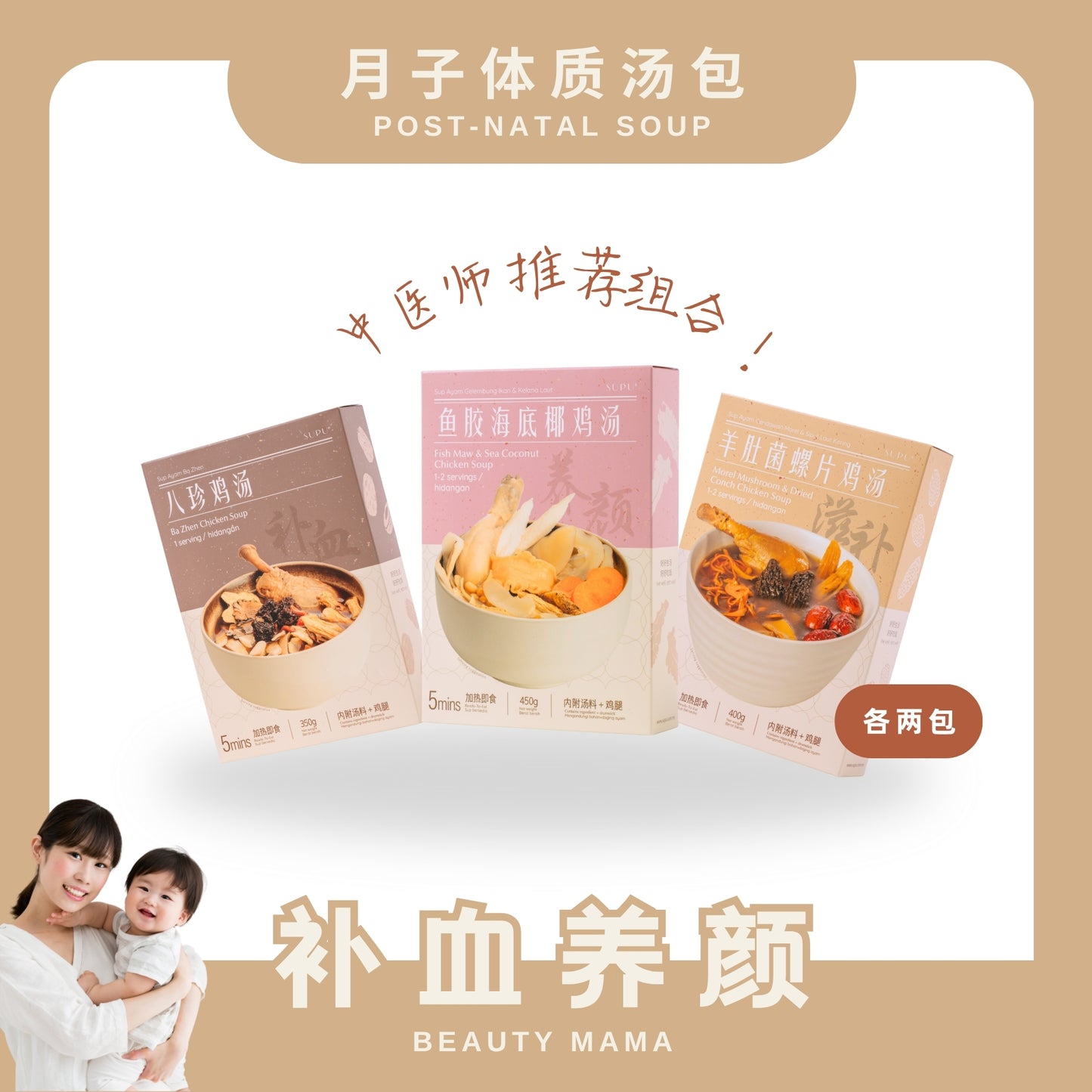 『月子汤』补血美颜系列 POSTPARTUM SOUP-BEAUTY MAMA