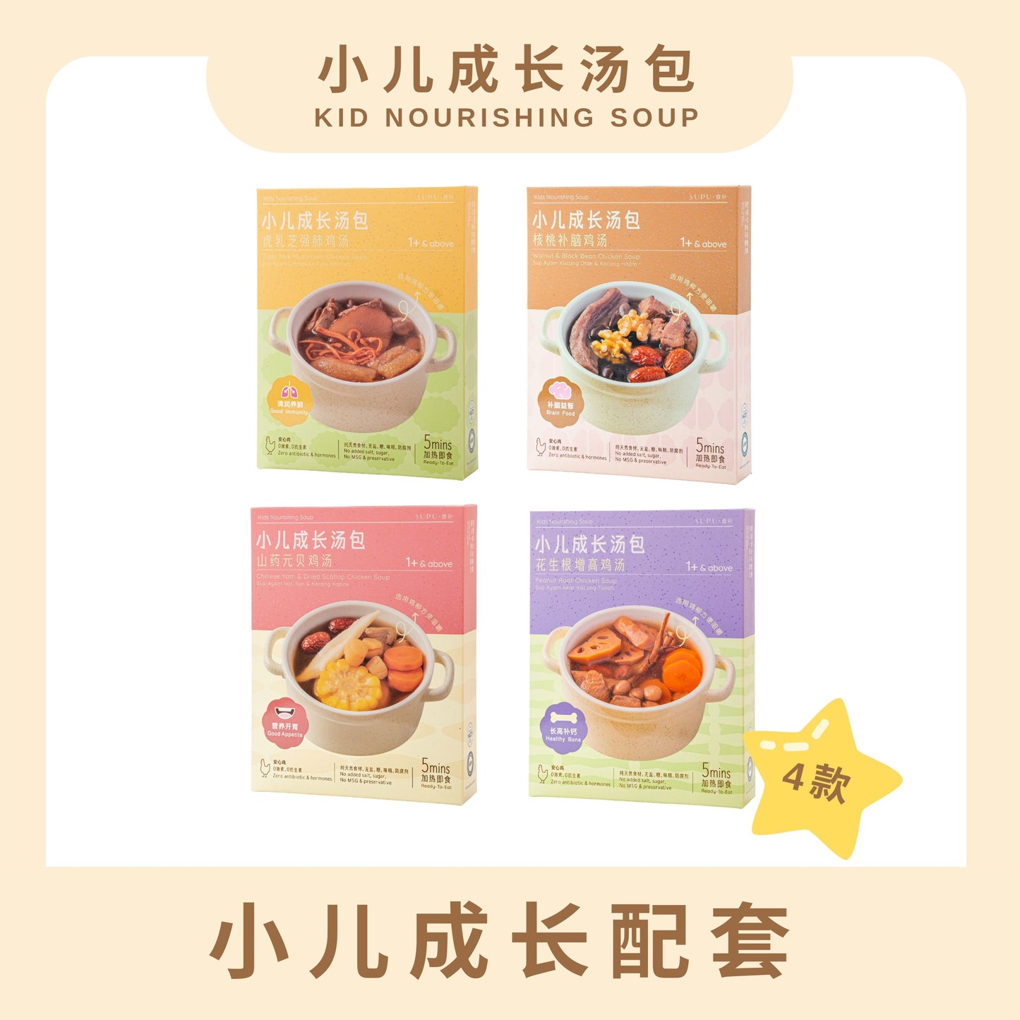 『小儿成长汤包—全配套』 KID NOURISHING SOUP PACKAGE