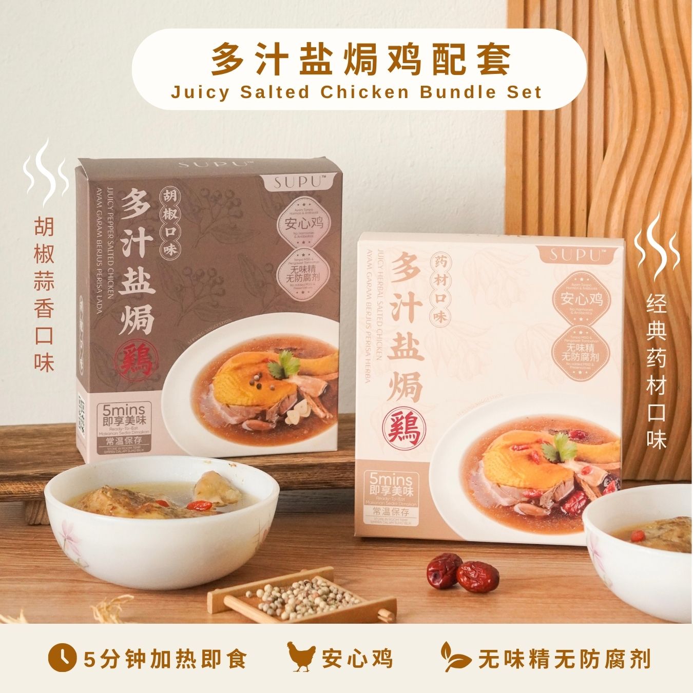【多汁盐焗鸡】 SALTED CHICKEN BUNDLE SET