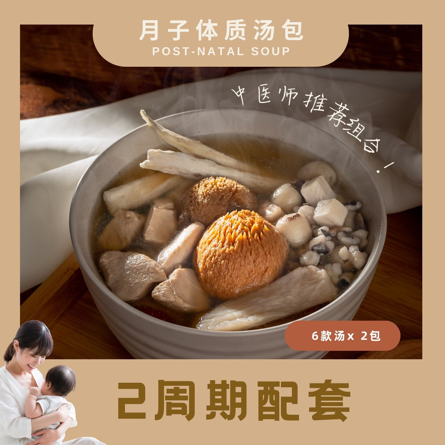 『月子汤』2周期配套 POSTPARTUM SOUP TWO WEEKS BUNDLE