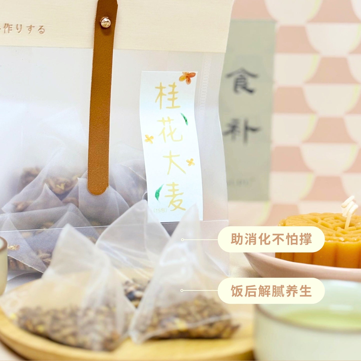 桂花大麦茶 Osmanthus Barley Tea