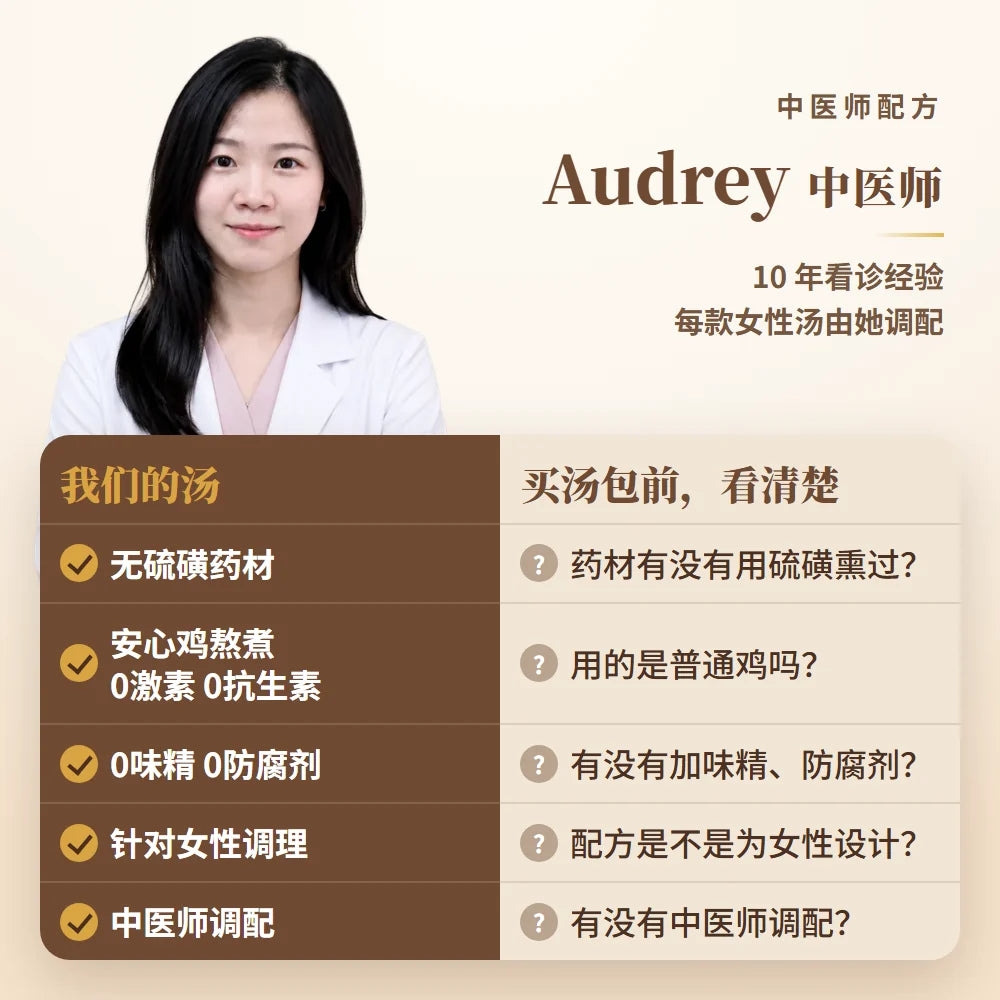 Audrey 中医师,10 年看诊经验,每款女性汤由她调配。我们的汤:无硫磺药材、安心鸡熬煮 0激素 0抗生素、0味精 0防腐剂、针对女性调理、中医师调配;买汤包前,看清楚这五点