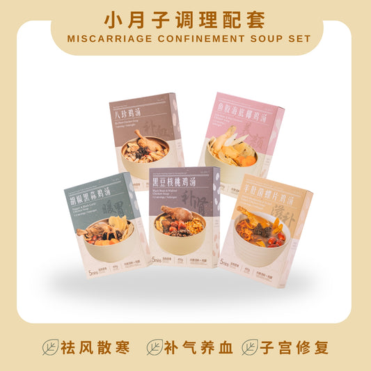 小月子汤包  MISCARRIAGE CONFINEMENT SOUP