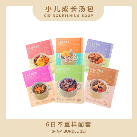 『小儿成长汤包-6日不重复』6-IN-1 BUNDLE SET