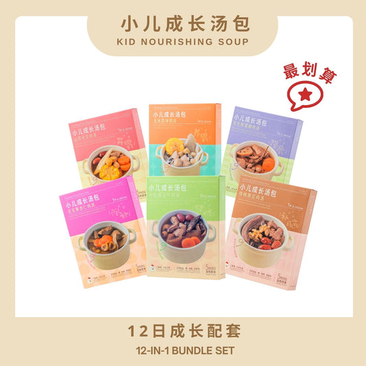 『小儿成长汤包-12日成长配套』12-IN-1 BUNDLE SET