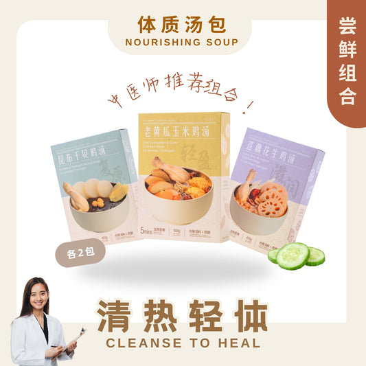 『尝鲜组合』清热轻体 CLEANSE TO HEAL