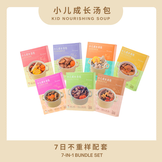 『小儿成长汤包-7日不重复』7-IN-1 BUNDLE SET