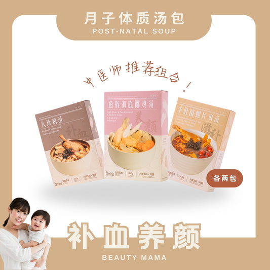 『月子汤』补血美颜系列 POSTPARTUM SOUP-BEAUTY MAMA