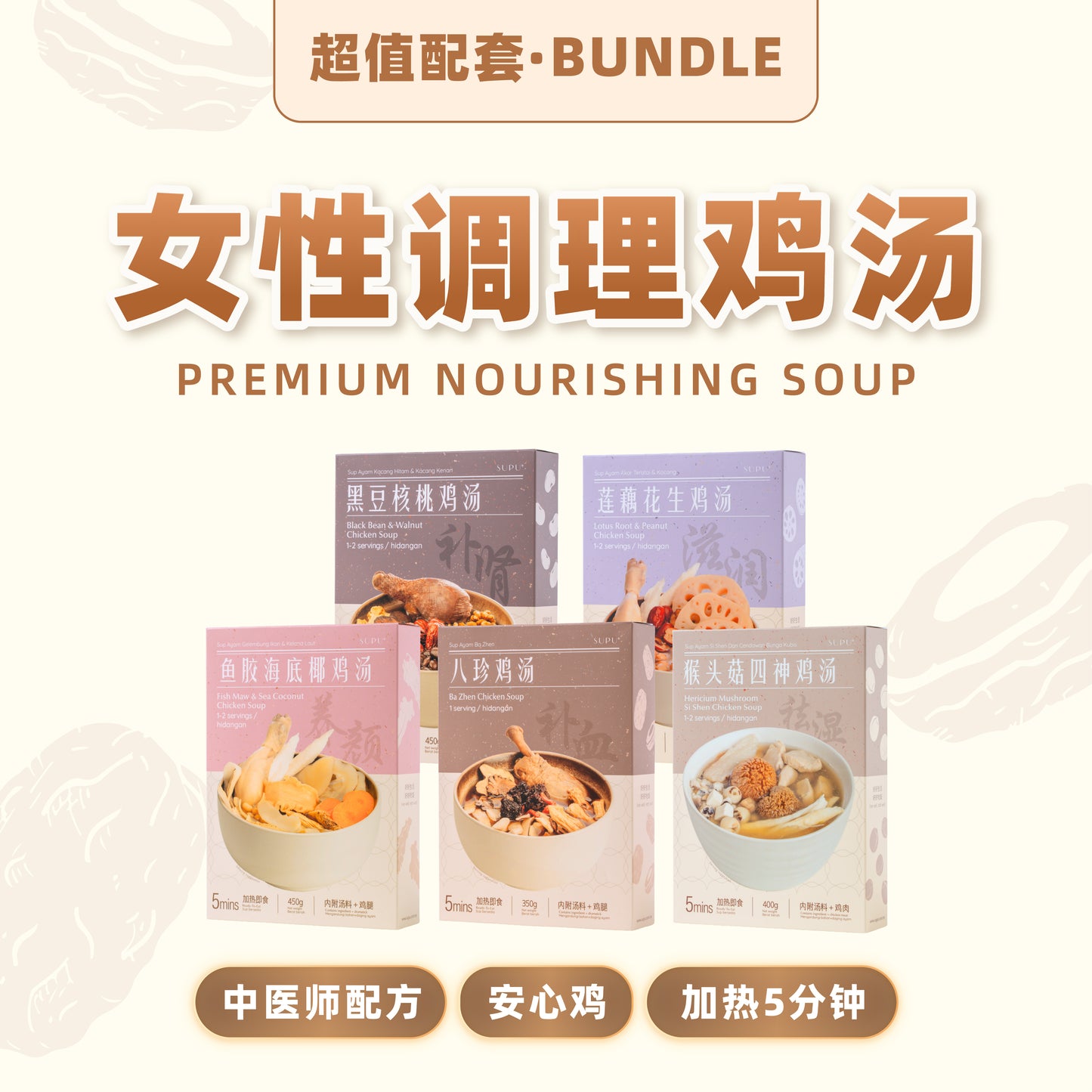 女性全方位调理鸡汤配套 Women's Nourishing Chicken Soup Bundle