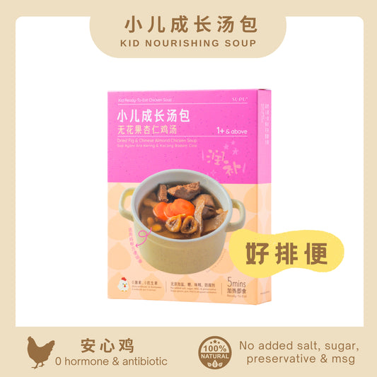 『小儿成长汤包』无花果杏仁鸡汤 DRIED FIG & CHINESE ALMOND CHICKEN SOUP