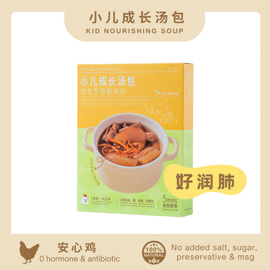 『小儿成长汤包』虎乳芝雪梨鸡汤 TIGER MILK MUSHROOM & DRIED PEAR CHICKEN SOUP
