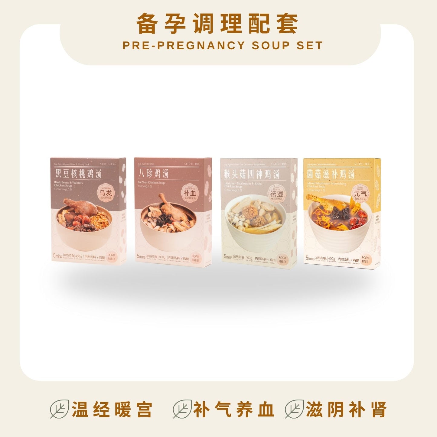 备孕汤包配套 PRE-PREGNANCY SOUP PACKAGE