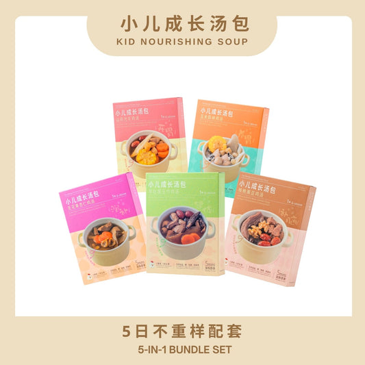 『小儿成长汤包-5日不重复』5-IN-1 BUNDLE SET