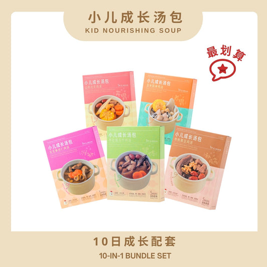 『小儿成长汤包-10日成长配套』10-IN-1 BUNDLE SET