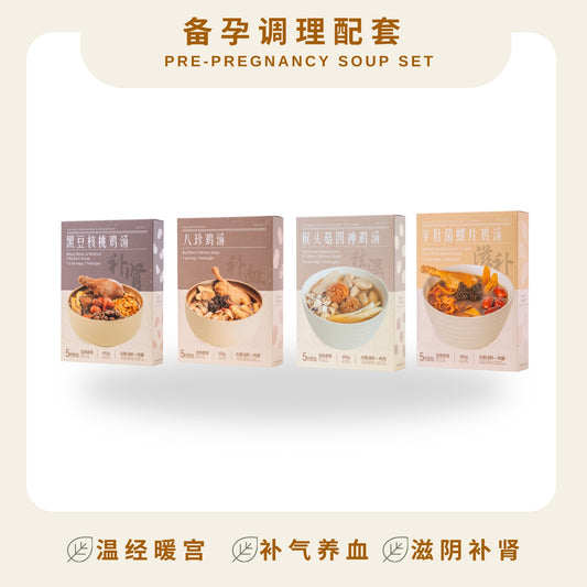 备孕汤包配套 PRE-PREGNANCY SOUP PACKAGE