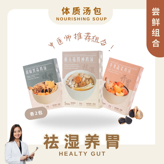 『尝鲜组合』祛湿养胃 HEALTHY GUT