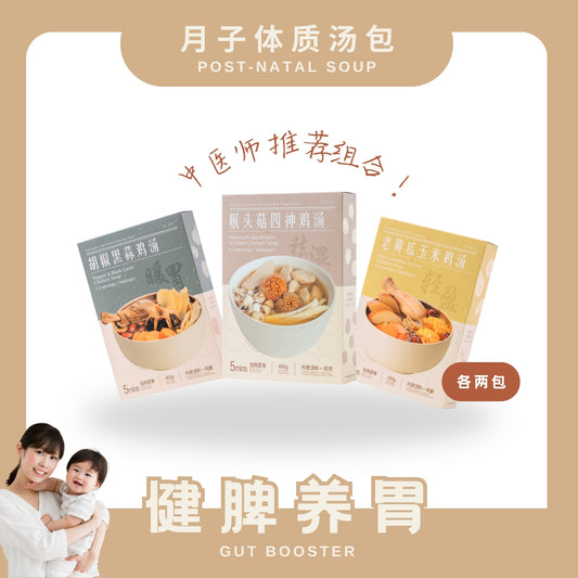 『月子汤』健脾祛湿系列 POSTPARTUM SOUP-GUT BOOSTER