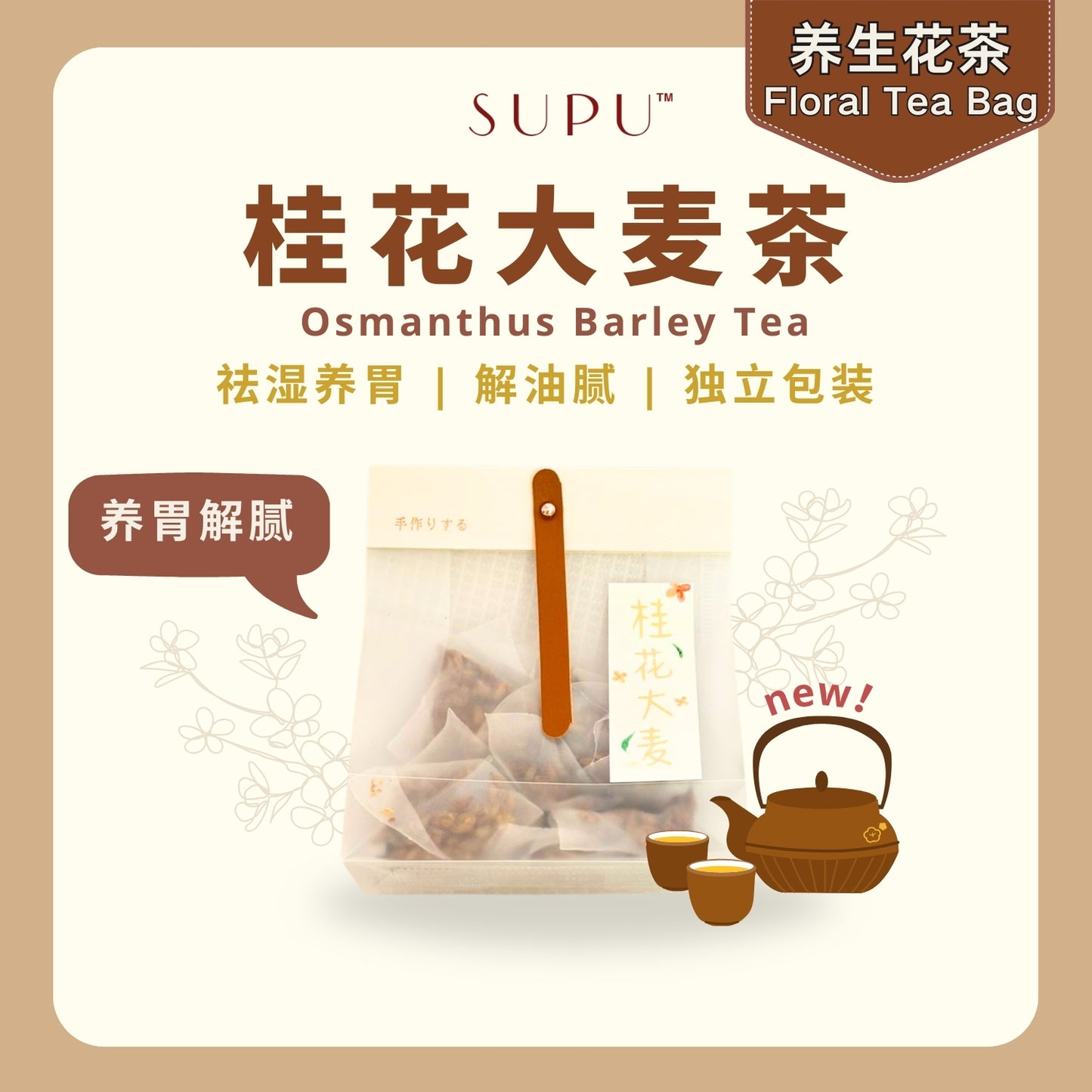 桂花大麦茶 Osmanthus Barley Tea